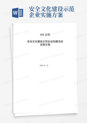 安全文化建设示范企业实施方案