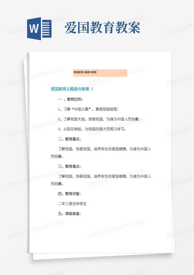 好用的爱国教育主题班会教案