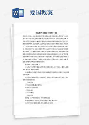 通用版爱国教育主题班会教案5篇