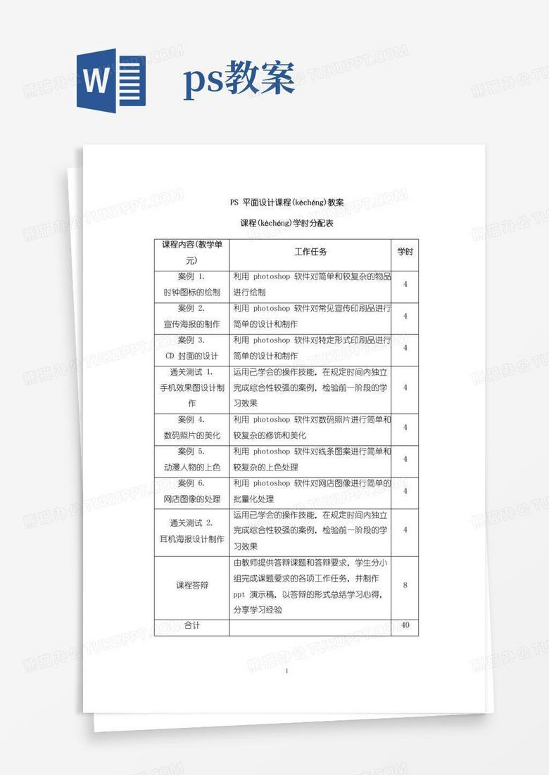 方便的PS平面设计课程教案(共25页)