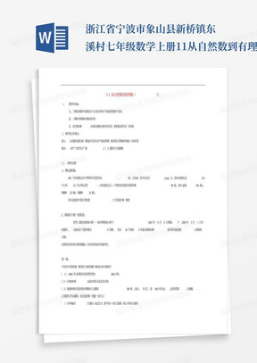 浙江省宁波市象山县新桥镇东溪村七年级数学上册1.1从自然数到有理数