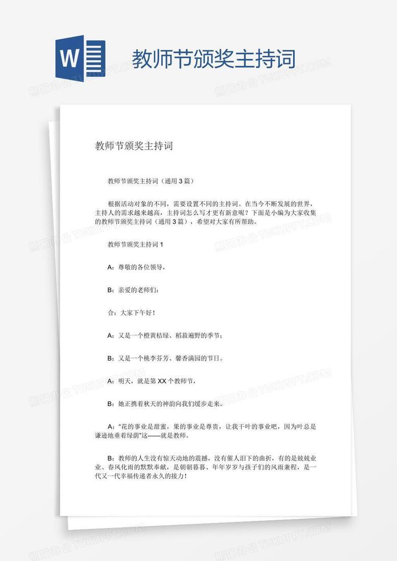 教师节颁奖主持词