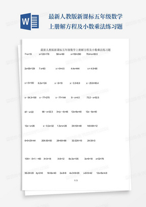 最新人教版新课标五年级数学上册解方程及小数乘法练习题