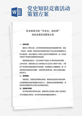 党史知识竞赛活动策划方案-