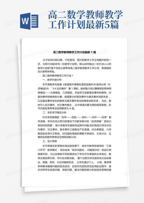 高二数学教师教学工作计划最新5篇