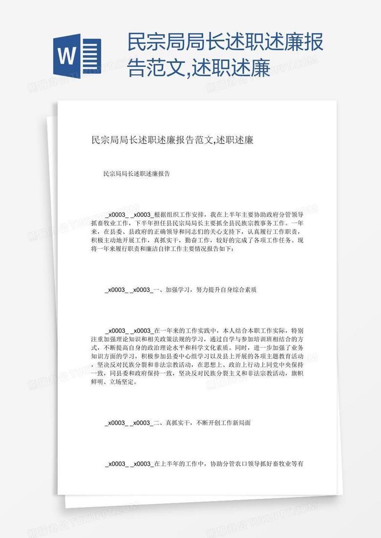 民宗局局长述职述廉报告范文