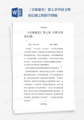 《全球通史》第七章中国文明读后感之欧阳学创编-