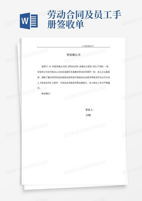 劳动合同及员工手册签收单-