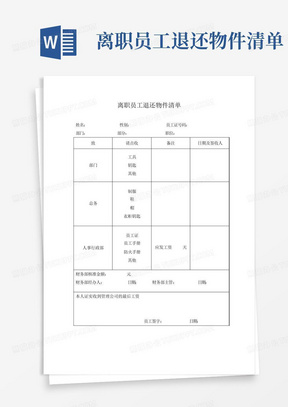 离职员工退还物件清单-