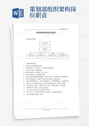 策划部组织架构岗位职责-