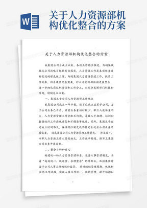 关于人力资源部机构优化整合的方案-