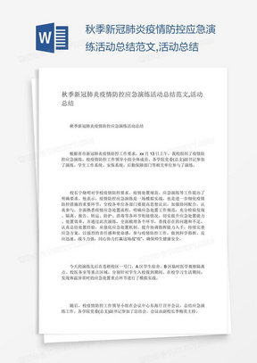 秋季新冠肺炎疫情防控应急演练活动总结范文,活动总结