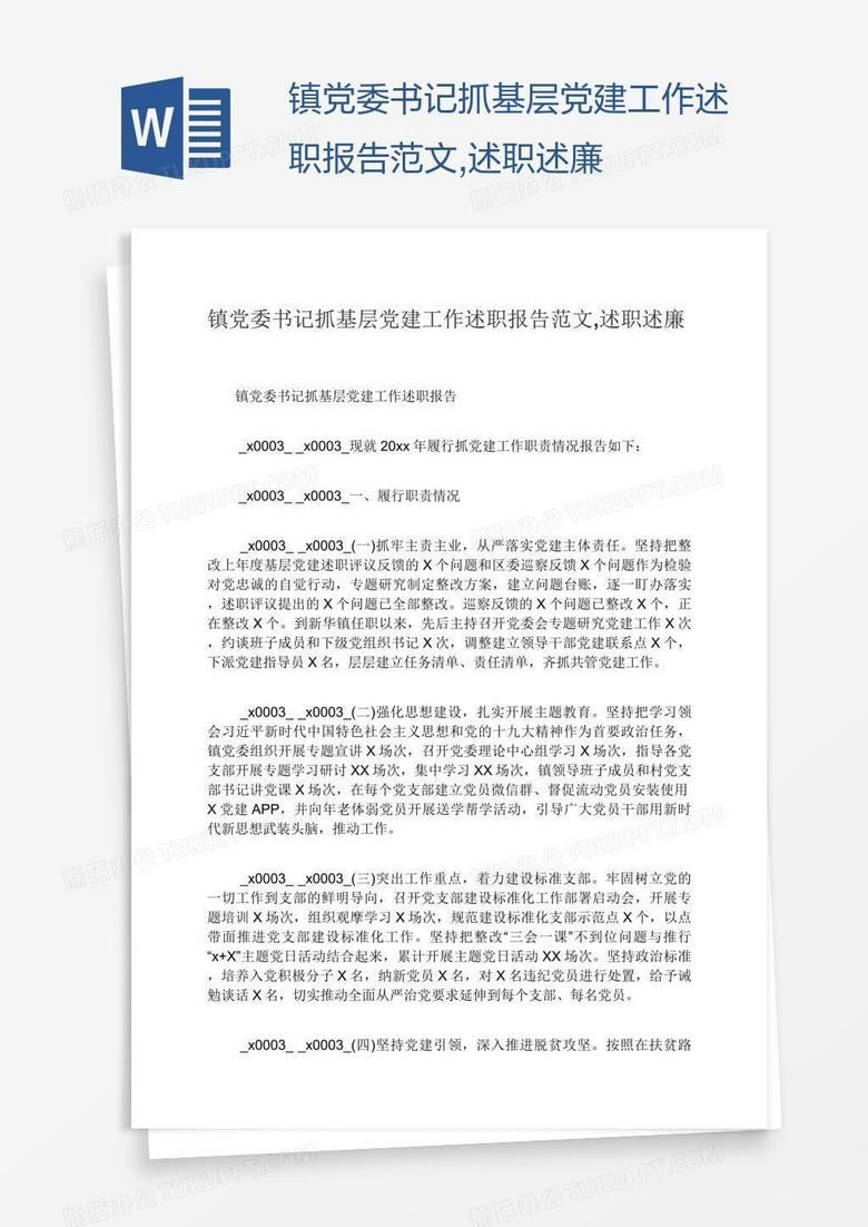 镇党委书记抓基层党建工作述职述廉报告范文