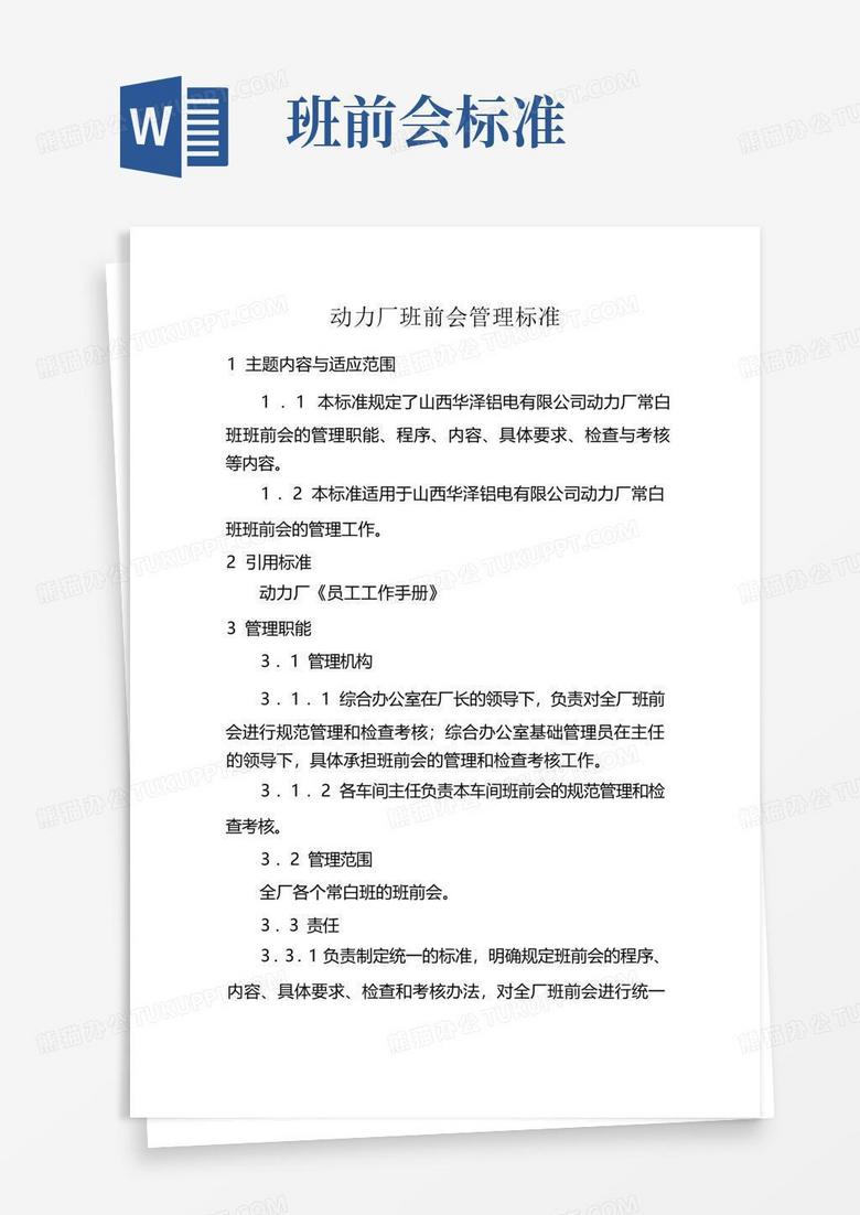班前会标准Word模板下载_编号qzjoporr_熊猫办公