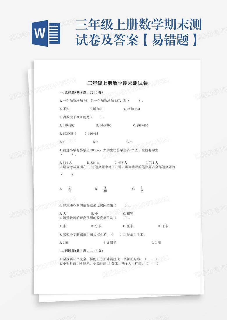三年级上册数学期末测试卷及答案【易错题】