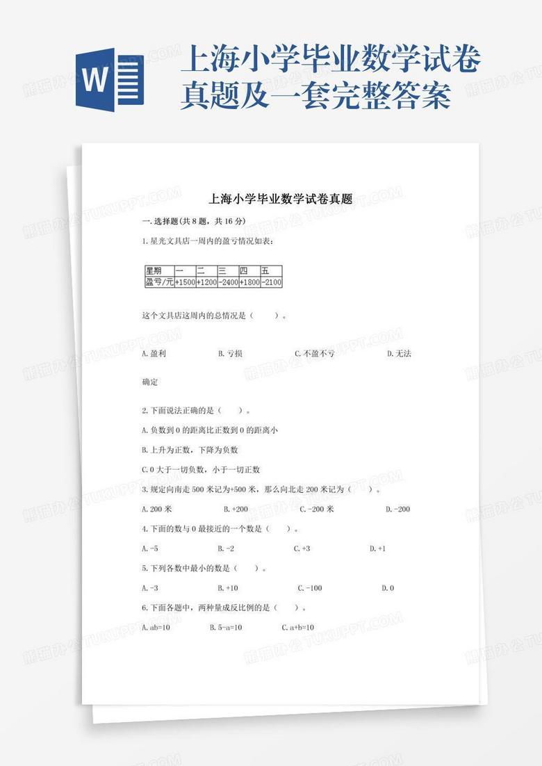 上海小学毕业数学试卷真题及一套完整答案