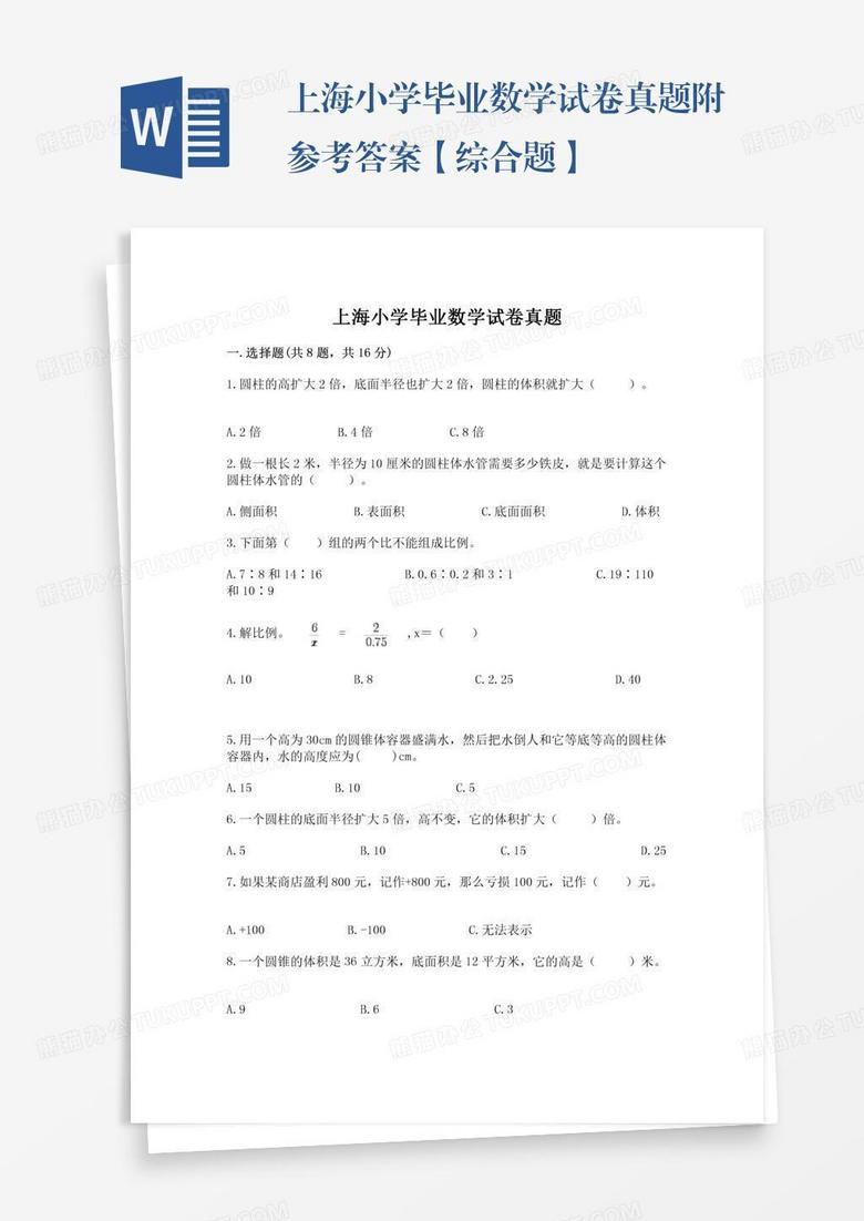 上海小学毕业数学试卷真题附参考答案【综合题】