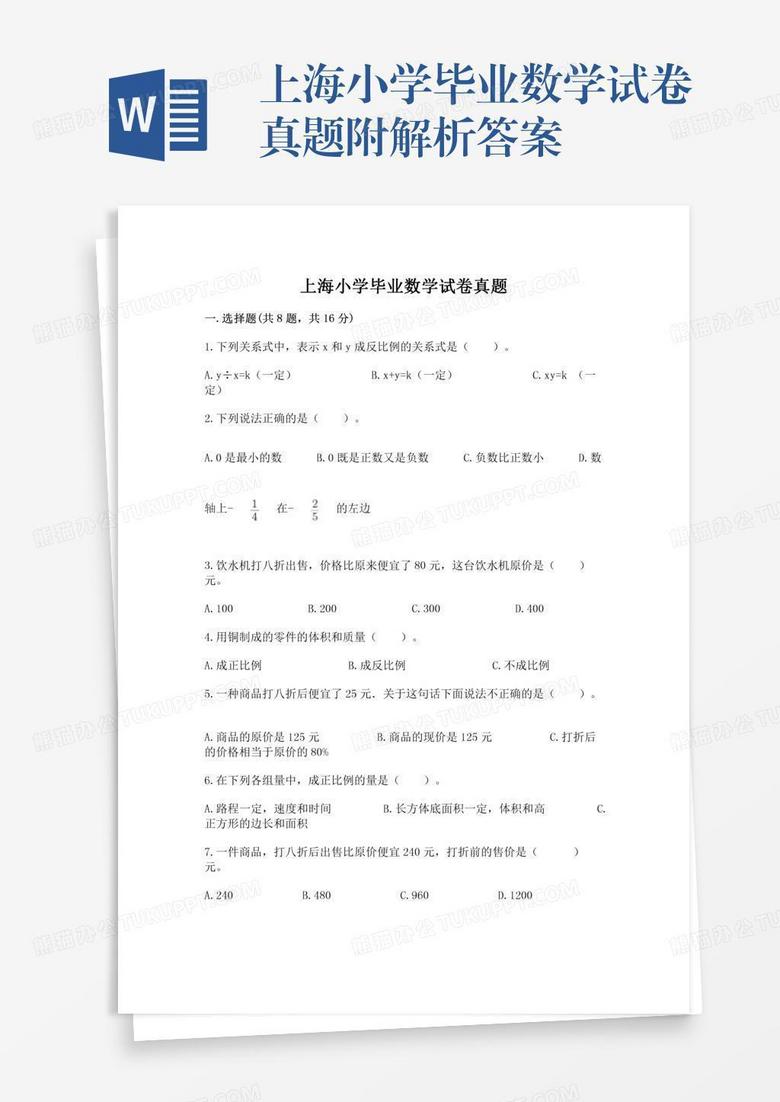 上海小学毕业数学试卷真题附解析答案