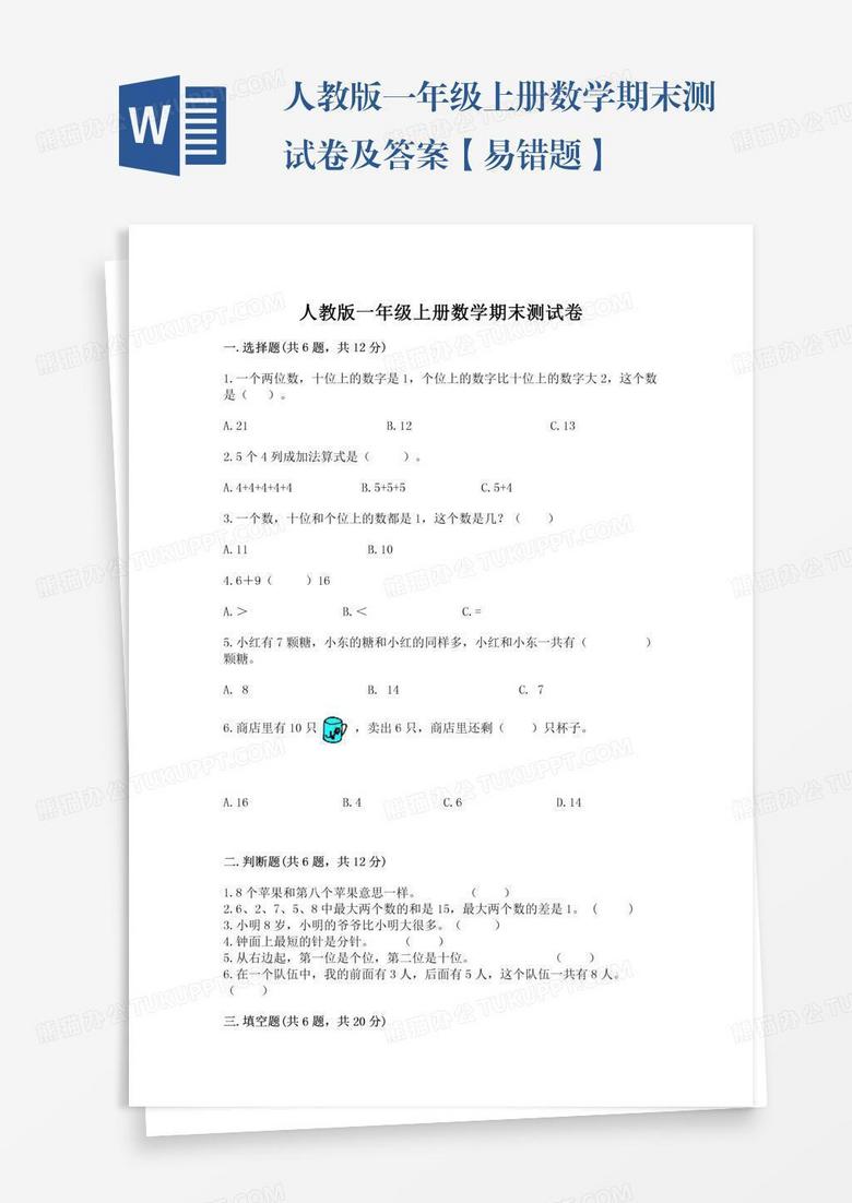 人教版一年级上册数学期末测试卷及答案【易错题】
