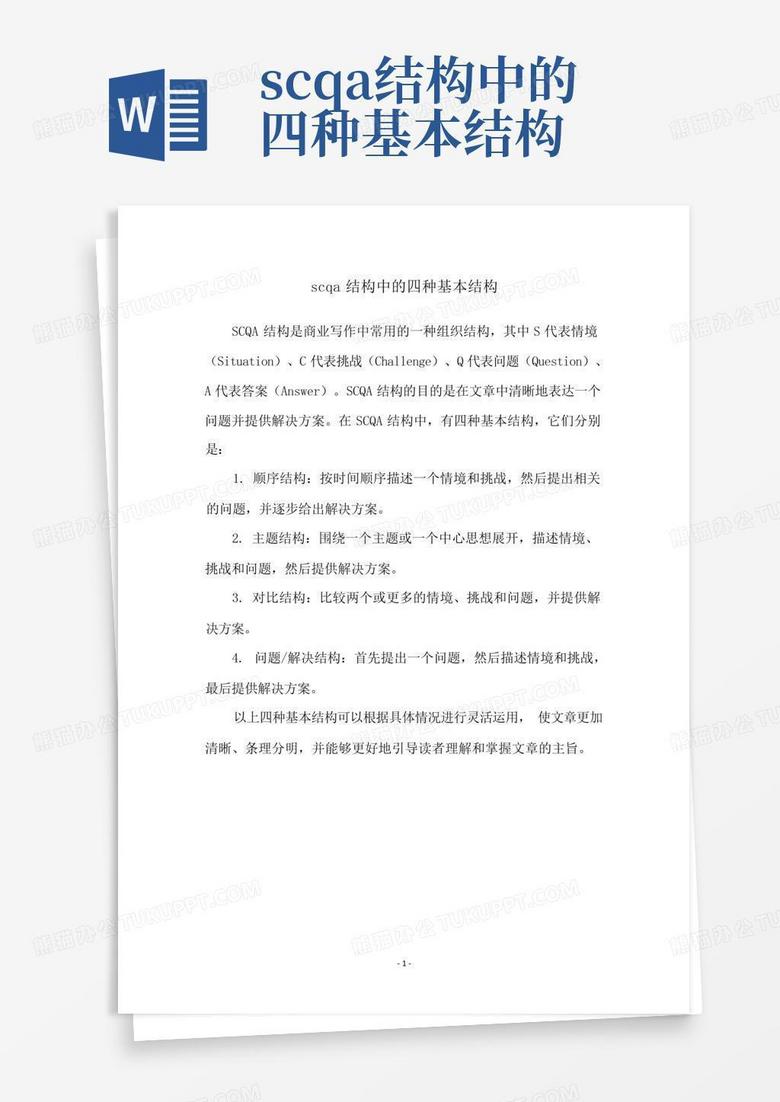 scqa结构中的四种基本结构-Word模板下载_编号lgakkvan_熊猫办公