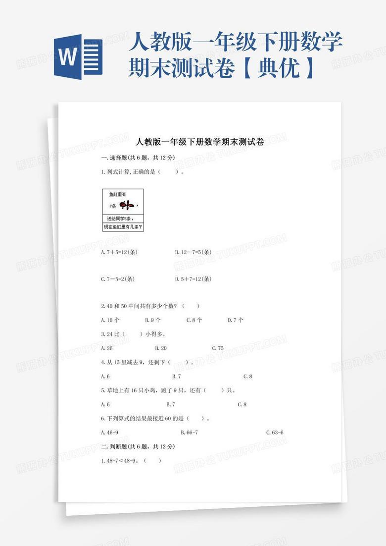 人教版一年级下册数学期末测试卷【典优】