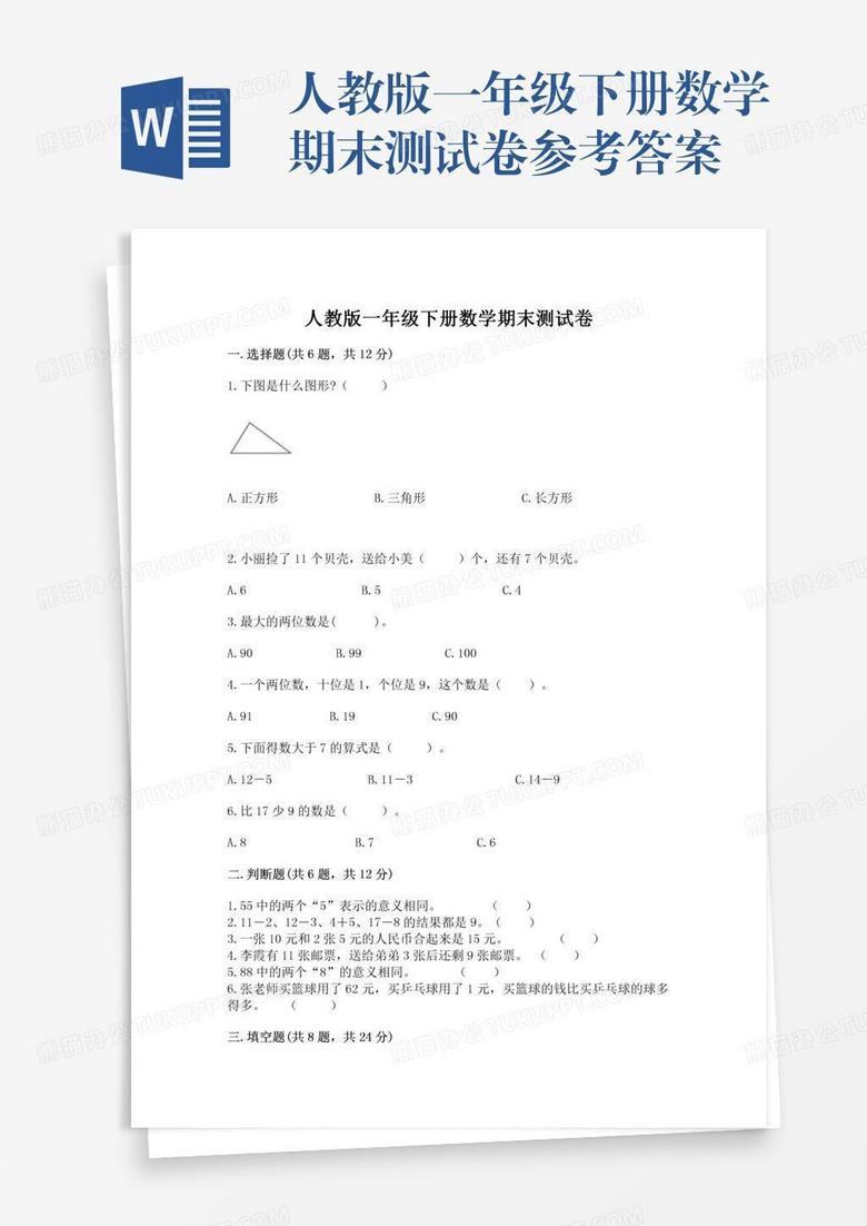 人教版一年级下册数学期末测试卷参考答案
