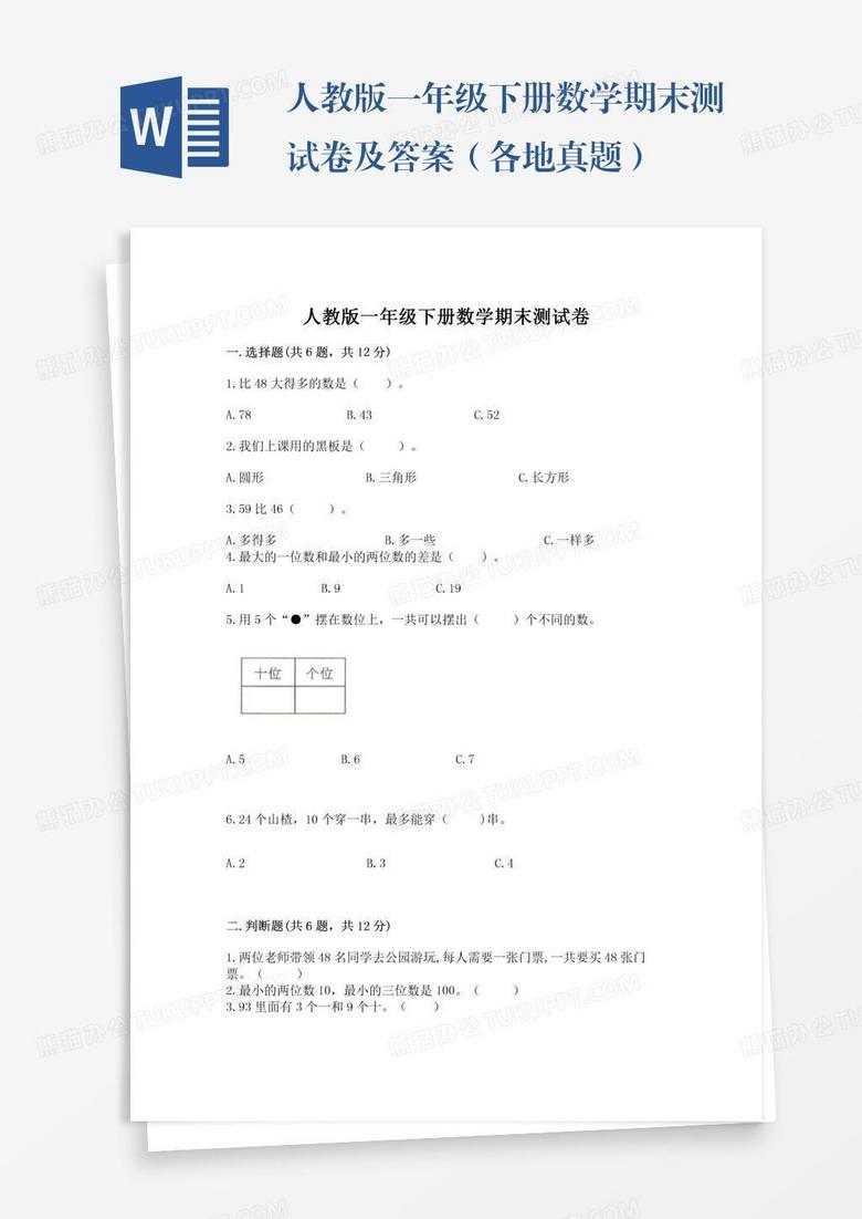 人教版一年级下册数学期末测试卷及答案（各地真题）