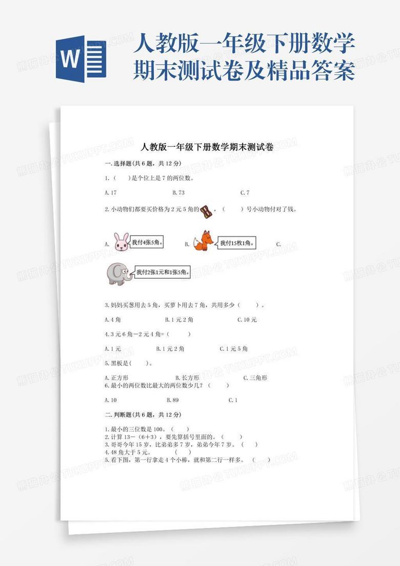 人教版一年级下册数学期末测试卷及精品答案