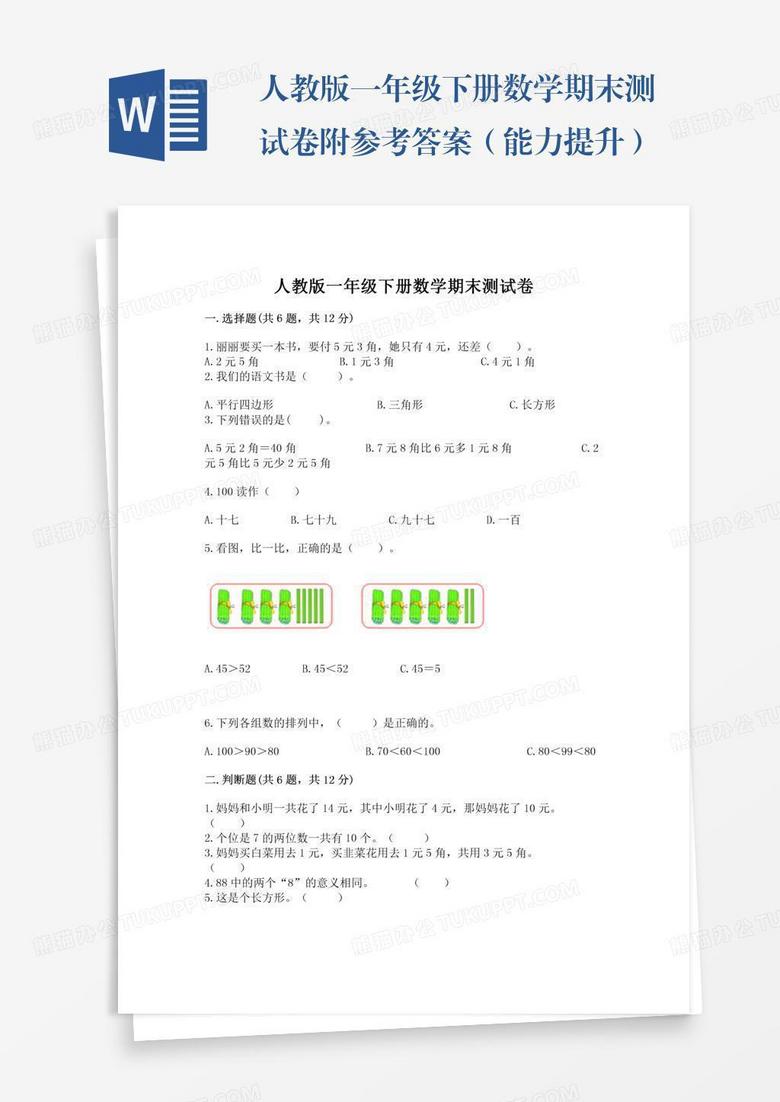 人教版一年级下册数学期末测试卷附参考答案（能力提升）