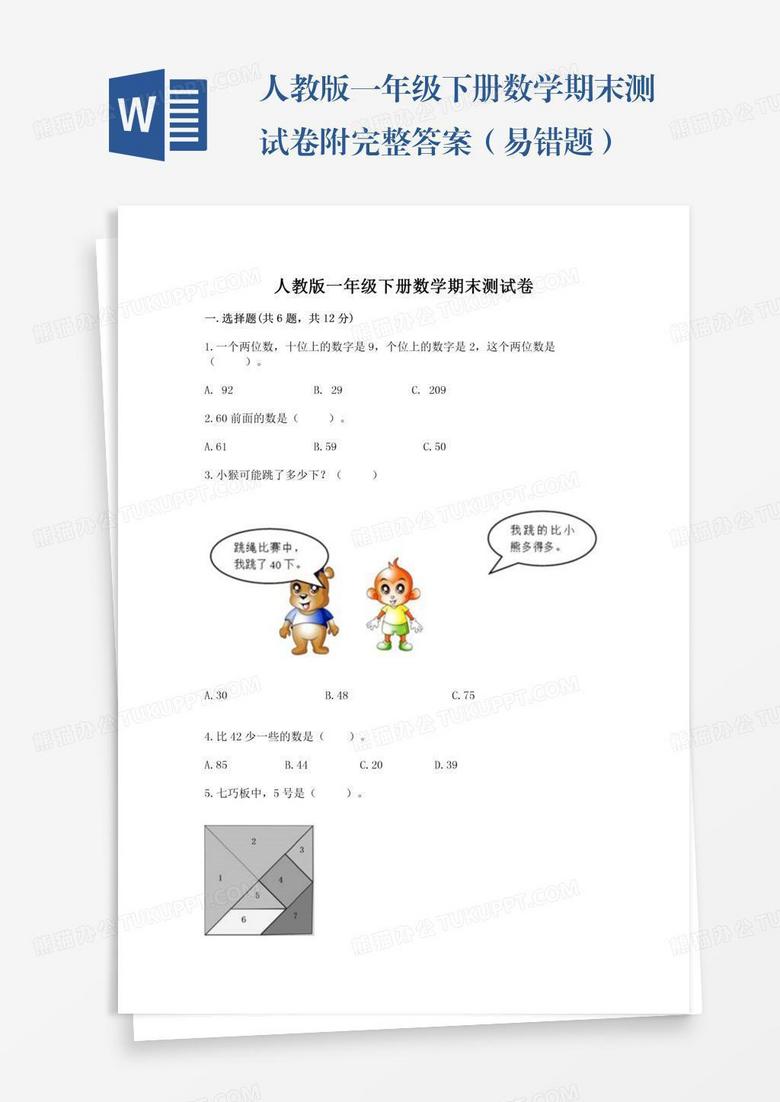 人教版一年级下册数学期末测试卷附完整答案（易错题）