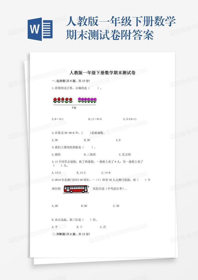 人教版一年级下册数学期末测试卷附答案