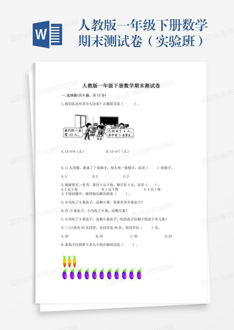 人教版一年级下册数学期末测试卷（实验班）