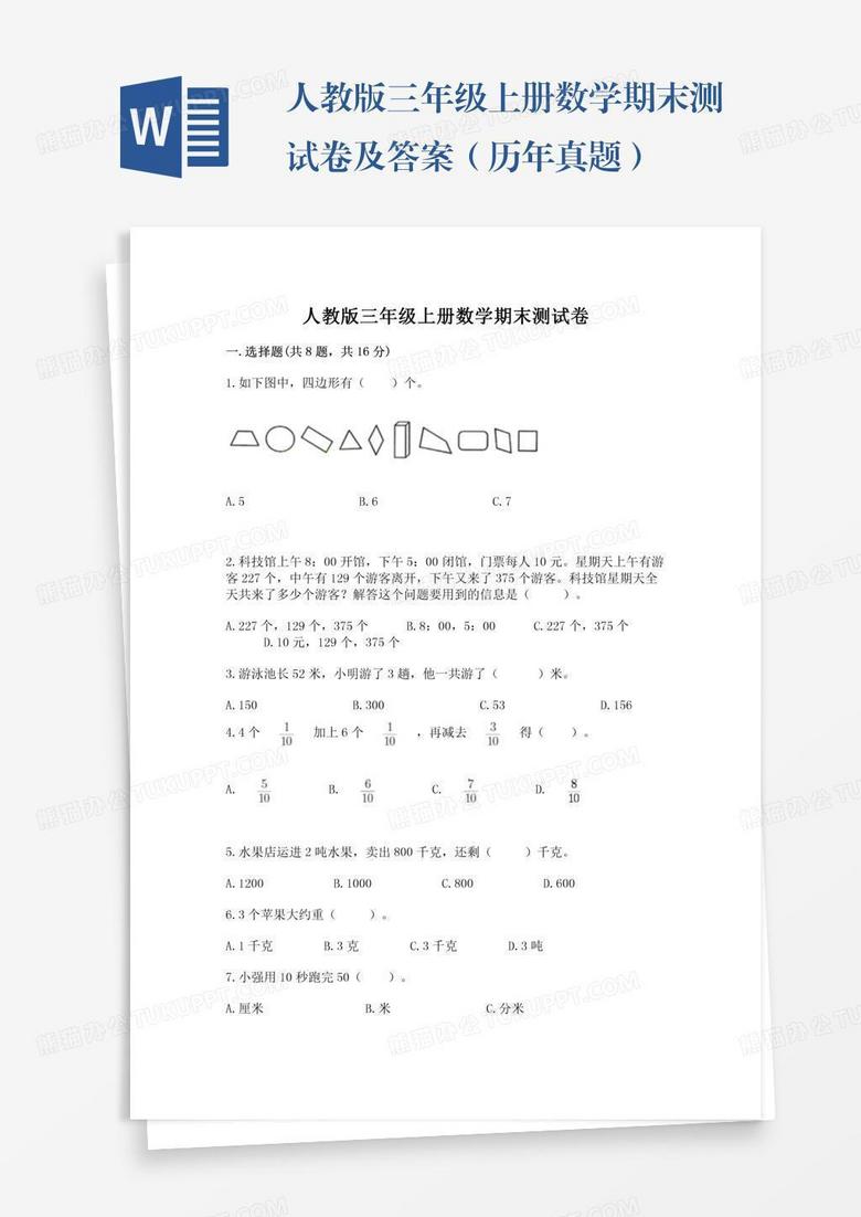 人教版三年级上册数学期末测试卷及答案（历年真题）