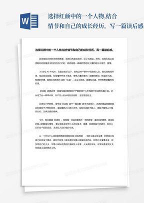 选择红颜中的一个人物,结合情节和自己的成长经历。写一篇读后感。