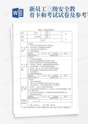 新员工三级安全教育卡和考试试卷及参考答案-