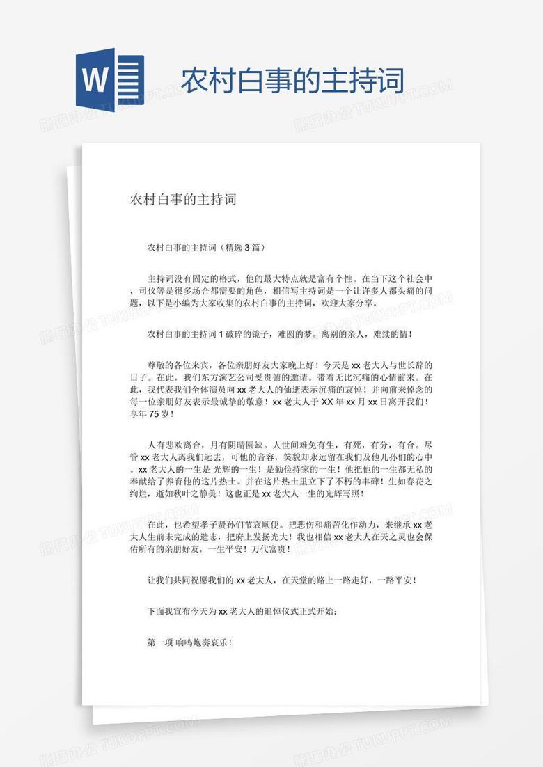 农村白事的主持词