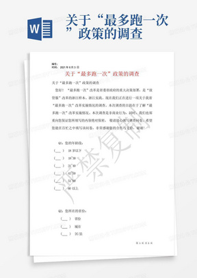 关于“最多跑一次”政策的调查