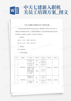 中天七建新入职机关员工培训方案_图文-