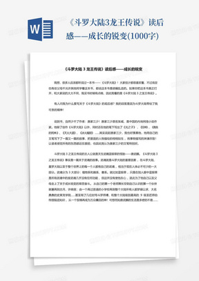 《斗罗大陆3龙王传说》读后感——成长的锐变(1000字)-