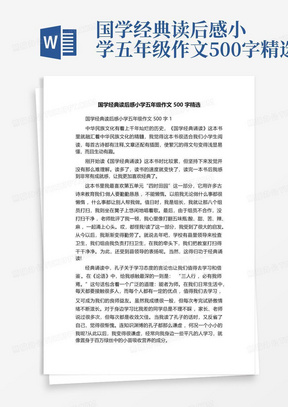 国学经典读后感小学五年级作文500字精选-