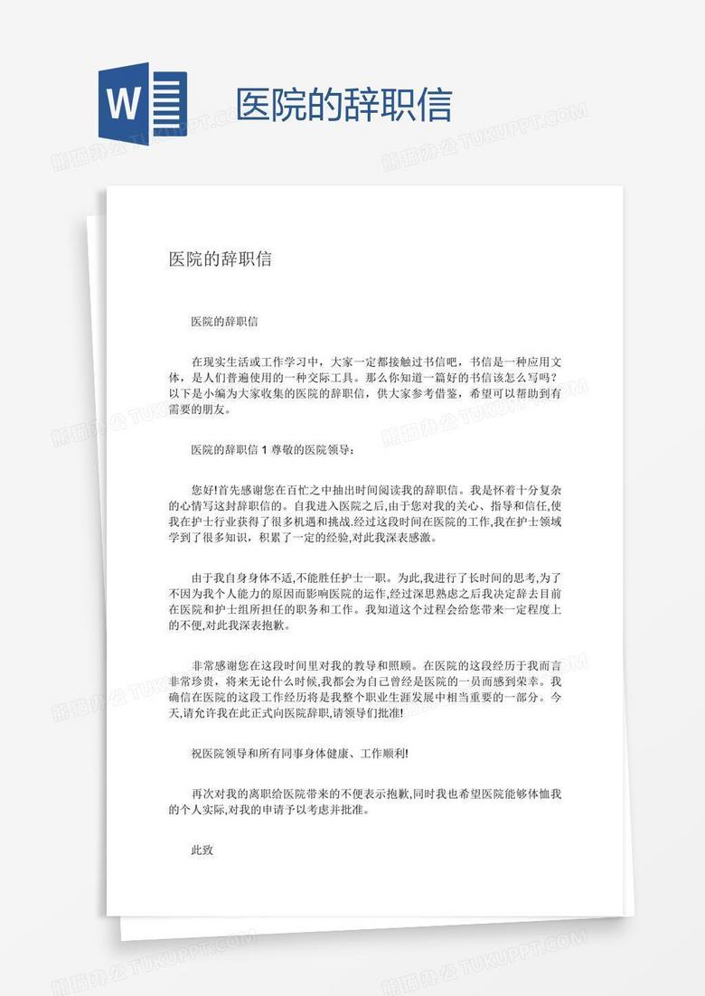 医院的辞职信