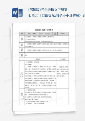 (部编版)五年级语文下册第七单元《口语交际:我是小小讲解员》表格教案