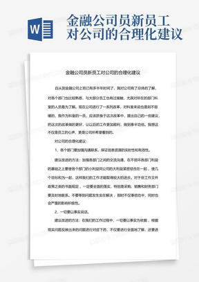 金融公司员新员工对公司的合理化建议