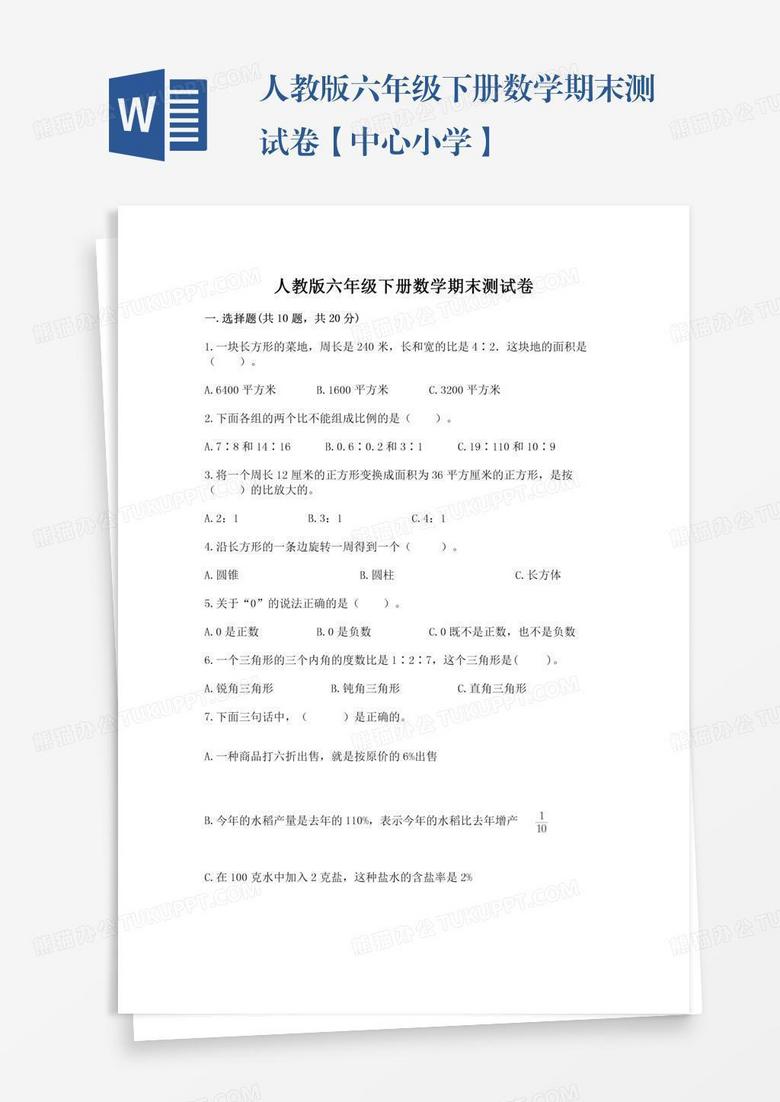 人教版六年级下册数学期末测试卷【中心小学】