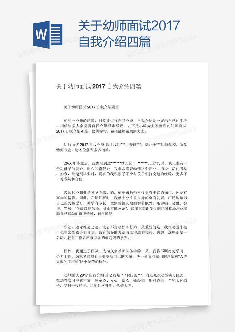 关于幼师面试2017自我介绍四篇