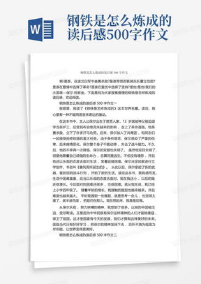 钢铁是怎么炼成的读后感500字作文-