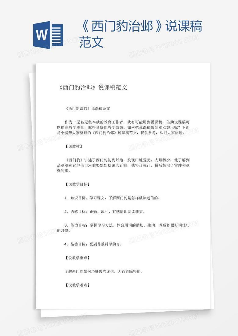 《西门豹治邺》说课稿范文