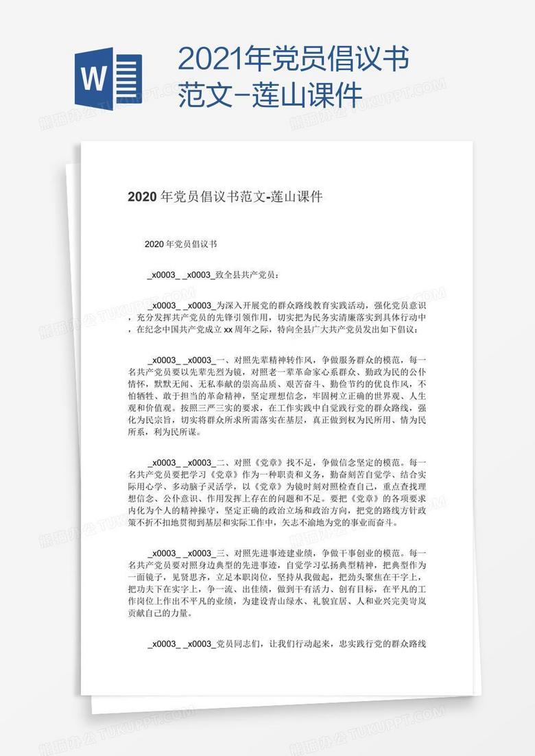 2021年党员倡议书范文-莲山课件