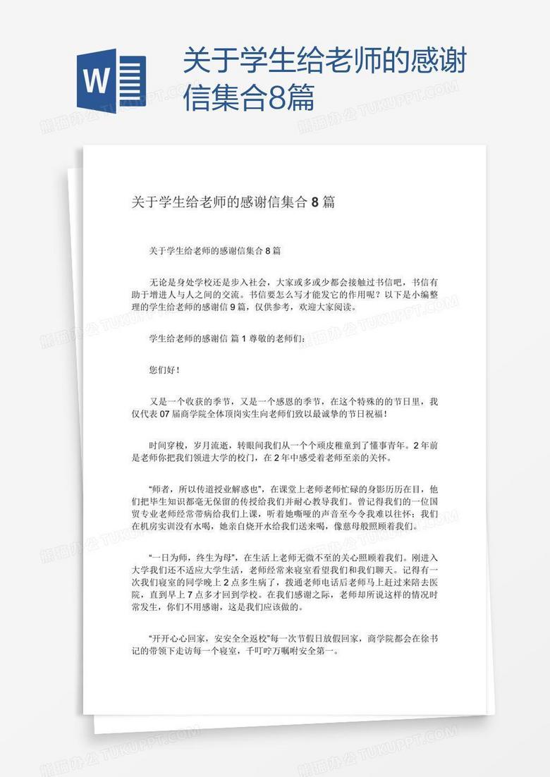 关于学生给老师的感谢信集合8篇word模板下载 感谢信 熊猫办公