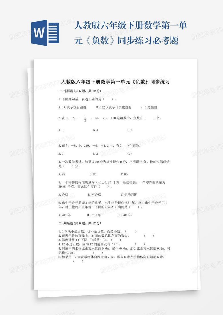 人教版六年级下册数学第一单元《负数》同步练习必考题